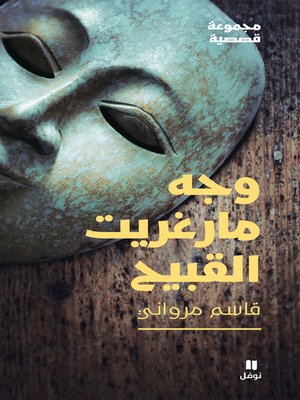 cover image of وجه مارغريت القبيح